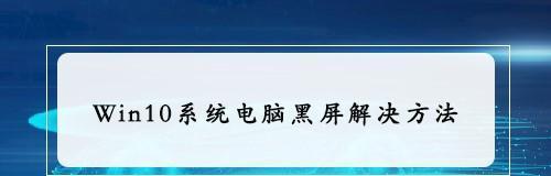 电脑屏幕老是自动黑屏问题的解决方法（探索电脑屏幕自动黑屏的原因和解决方案）