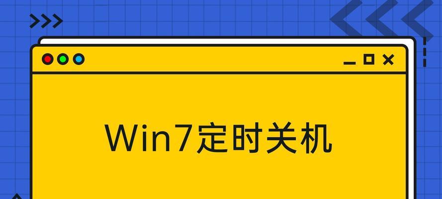 如何在Windows7中设置电脑定时关机时间（轻松掌握定时关机功能）