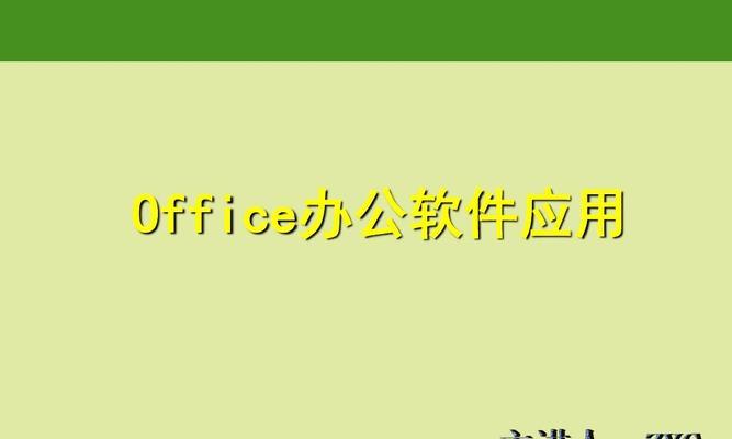 掌握Office办公软件的基本操作（提高工作效率）