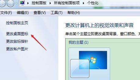 如何在Win7中去掉电脑桌面图标箭头（简单操作让你的桌面更清爽）