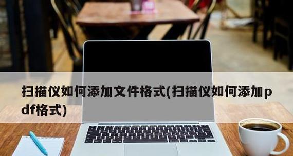 手机PDF编辑器的使用及功能介绍（轻松实现手机上的PDF文件编辑与管理）