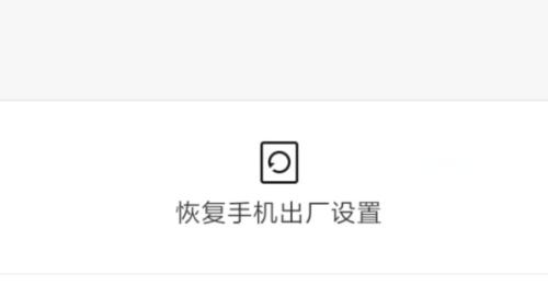 手机恢复出厂设置（轻松快速恢复手机出厂设置）