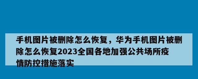 华为手机照片恢复技巧大揭秘（永久删除的照片也能轻松找回）