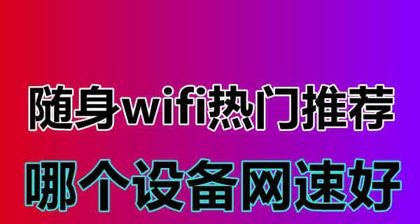 选择最佳随身WiFi牌子，畅享快速网络连接（优秀随身WiFi牌子推荐）