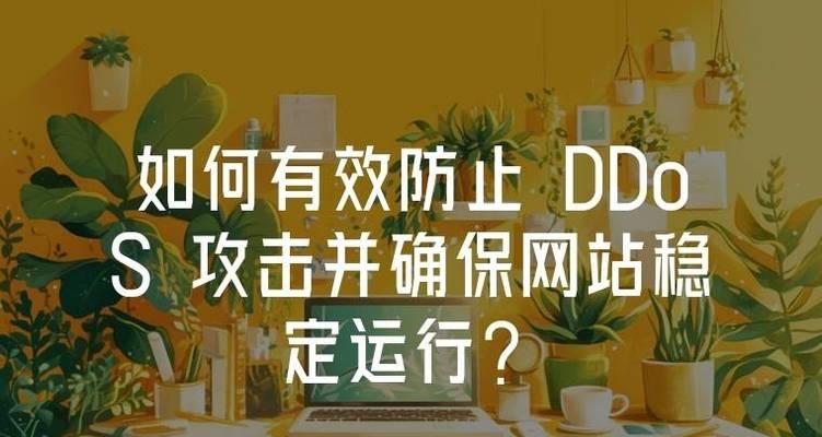 防御DDoS攻击的有效方法（保护网络安全的关键措施及实施方法）