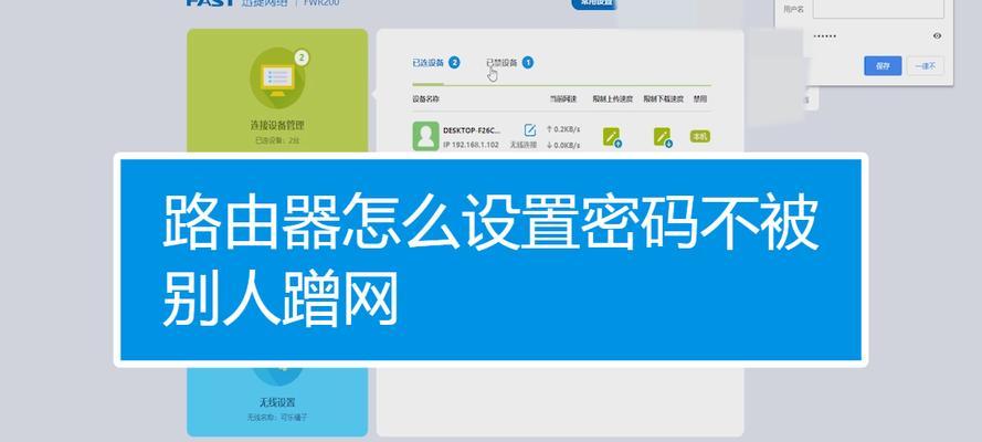 如何设置WiFi密码防止他人蹭网（实用技巧教你保护个人网络安全）