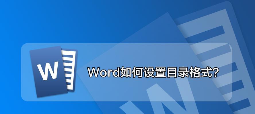 掌握Word快速编辑目录的技巧（提高效率）