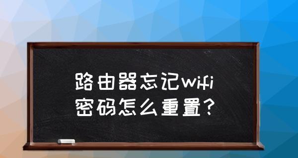 如何在手机上重新设置忘记密码的路由器（用手机进行路由器密码重置的步骤及注意事项）