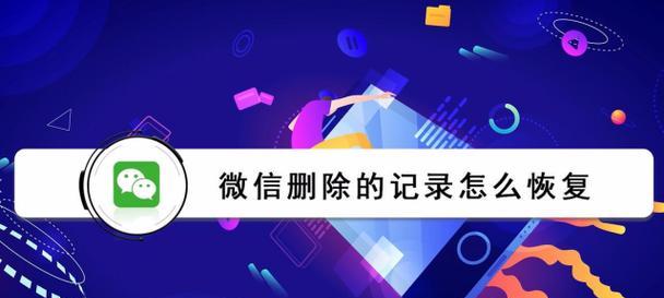 最佳微信记录恢复免费软件推荐（解救你误删的微信记录）