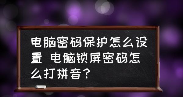 电脑设置锁屏密码的方法（保护个人信息）