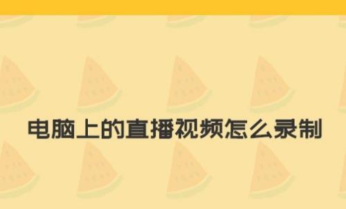 电脑初学入门视频教程分享（轻松学会使用电脑的实用教程）