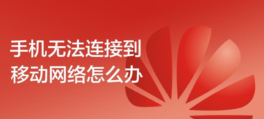 手机网络无法连接的原因及解决方法（解决手机网络无法连接问题的关键）