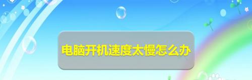 解决电脑开机缓慢的措施（提高电脑开机速度的实用方法）