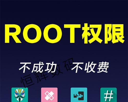 华为系统Root权限获取方法详解（一步步教你轻松获得华为系统Root权限）