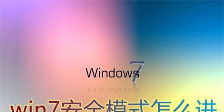 Win7安全模式进不去解决方法大全（Win7安全模式无法启动的解决办法）