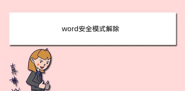 解决无法通过安全模式打开Word的问题（Word安全模式无法解除的关键方法）