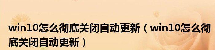 彻底关闭Win10自动更新的方法（实现自主掌控系统更新）