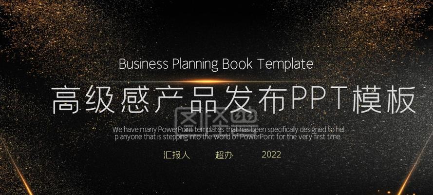 高级感ppt模板介绍——让您的演示更具专业魅力（探索高级感ppt模板的设计与应用）