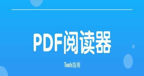 选择最佳PDF阅读器，提升阅读体验（从常用的PDF阅读器推荐来看）