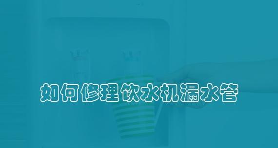 立式饮水机漏水检查方法（有效解决立式饮水机漏水问题的关键步骤和技巧）