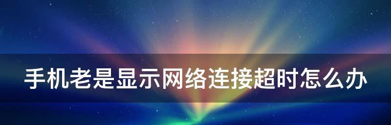 如何解决网络显示已连接但无法上网问题（探索解决网络连接问题的有效方法）