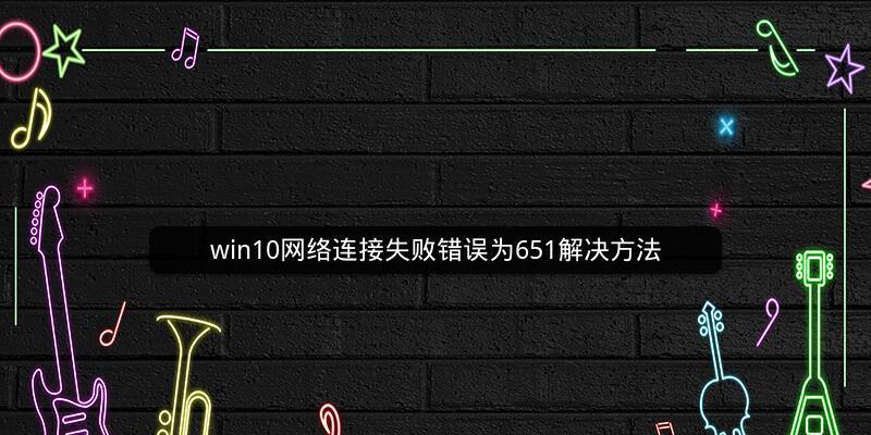 解决Win10宽带连接错误651的方法（深入分析错误651的原因及解决方案）