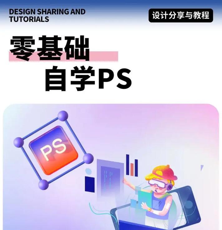 轻松入门Photoshop，图解教程带你快速掌握PS技巧（从零基础开始）