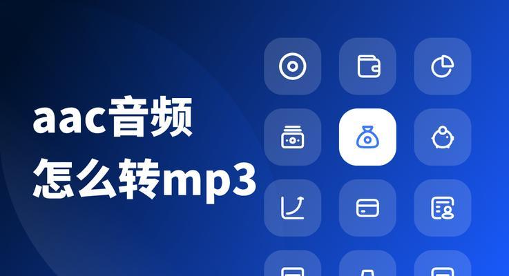 手机mp3音频格式转换器哪个好（选择合适的手机mp3音频格式转换器）