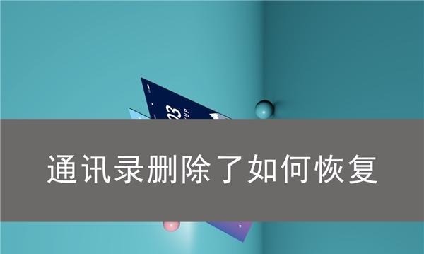 iCloud恢复通讯录需要多长时间（探究iCloud恢复通讯录所需时间及解决方案）