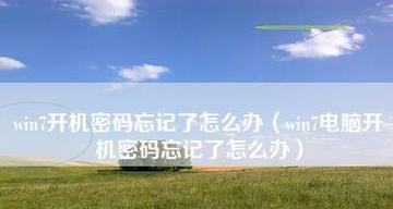 win7电脑开机密码忘记了怎么办（忘记win7电脑开机密码的解决方法及步骤）