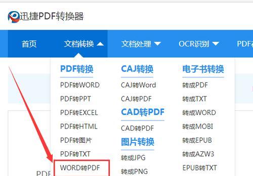 免费Word转PDF转换器的推荐（选择适合您的最佳转换器工具）