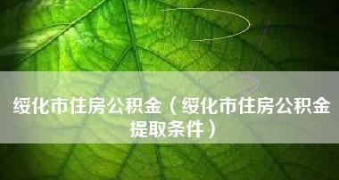 经济适用房申请条件解析（了解经济适用房的申请条件）