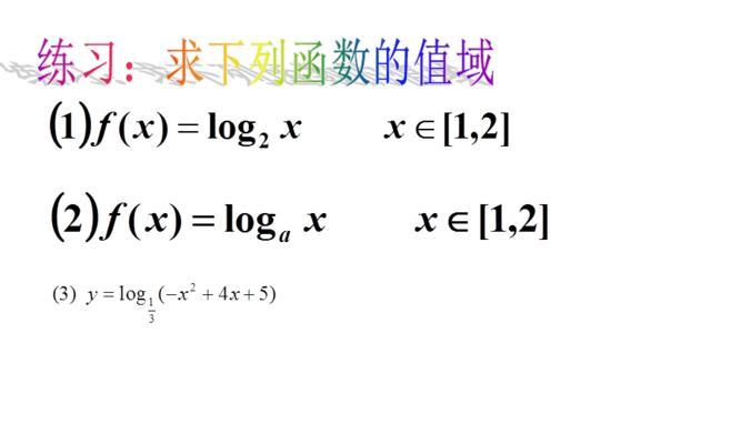 对数函数的定义域及求解方法（探索对数函数的取值范围和求解定义域的技巧）