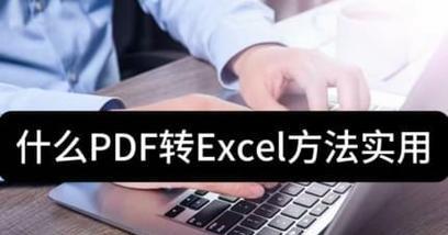 将PDF转换为Excel文档的简便方法（以PDF为源文件）