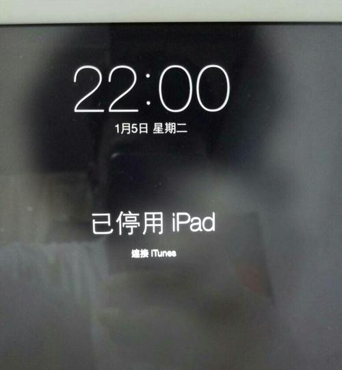 揭秘iPad停用的原因及解决办法（为何iPad会停用）