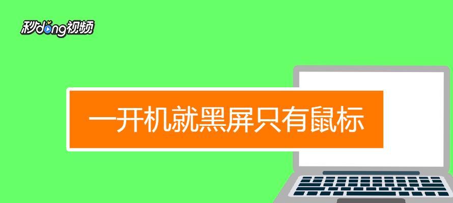 电脑开机黑屏只有鼠标亮的解决办法（如何处理电脑开机黑屏问题）