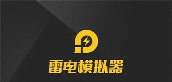 雷电模拟器多开设置不卡攻略（提高雷电模拟器多开流畅度的方法与技巧）