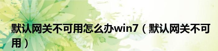 Win10默认网关不可用修复方法（解决Win10网络连接问题的有效方法）