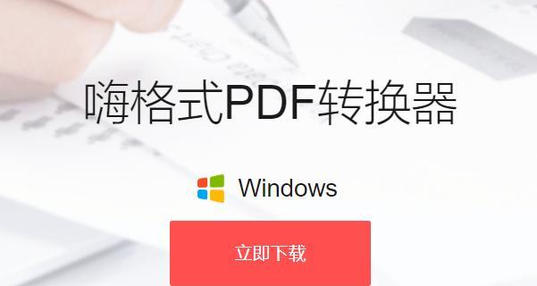 如何将PDF文件转换为JPG图片（简单易行的PDF转JPG方法及工具推荐）