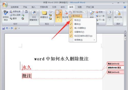 Word批注模式的取消方法及使用技巧（快速学习Word批注模式的取消方法）