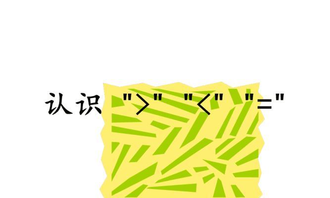 电脑上如何输入大于号（掌握输入大于号的快捷方式）