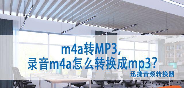 喜马拉雅XM文件格式转换成MP3的方法（一键实现高效音频格式转换）