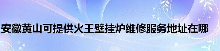 以火王壁挂炉泄压操作方法（壁挂炉泄压的解决办法及步骤）