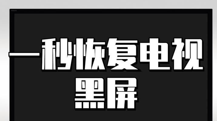 康佳电视开机后黑屏的原因及解决方法（康佳电视开机后黑屏问题分析与解决）