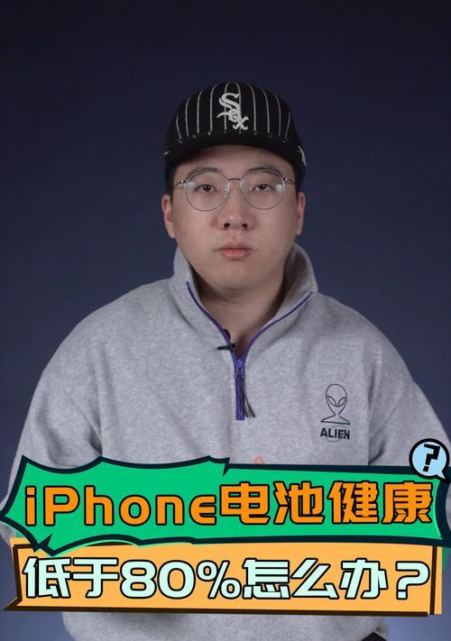 探讨iPhone电池健康值对手机使用的影响（了解iPhone电池健康值是如何影响手机续航和性能的）