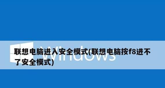 手机安全模式解除方法教程（轻松解决手机安全模式启动问题）