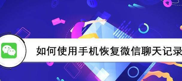 微信聊天记录被删除后的处理方法（保留或恢复已删除的微信聊天记录的有效技巧）