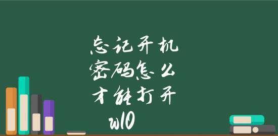 如何处理忘记电脑开机密码的情况（忘记电脑密码？别担心）