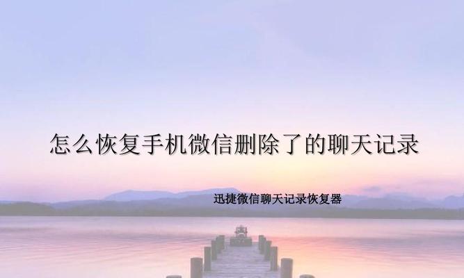 微信聊天记录恢复（快速恢复微信聊天记录的有效方法）