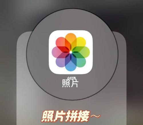 利用iPhone快捷指令一键拼图，提高拼图效率（使用iPhone快捷指令）